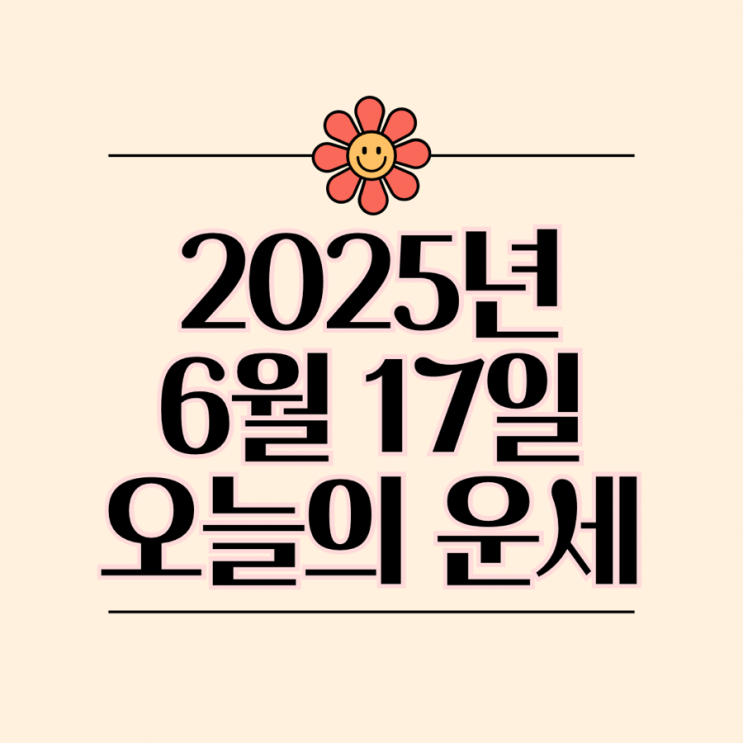  2025년 6월 17일 운세 오늘의운세 띠별운세