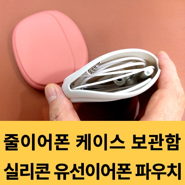  줄이어폰 케이스 실리콘 유선이어폰 파우치 이어폰 보관함