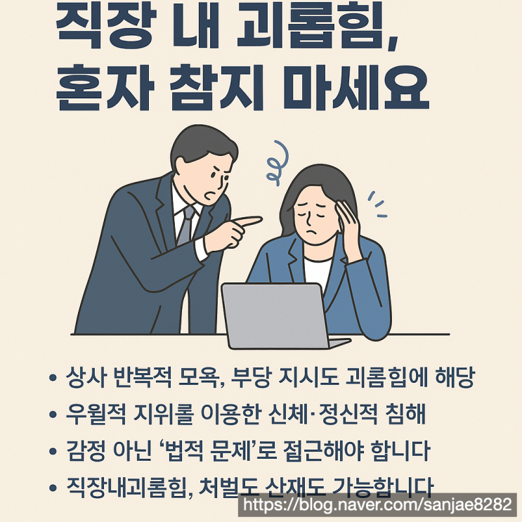  직장 내 괴롭힘, 가해자 처벌과 산재보상까지 받는 방법