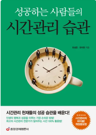  성공하는 사람들의 시간관리 습관
