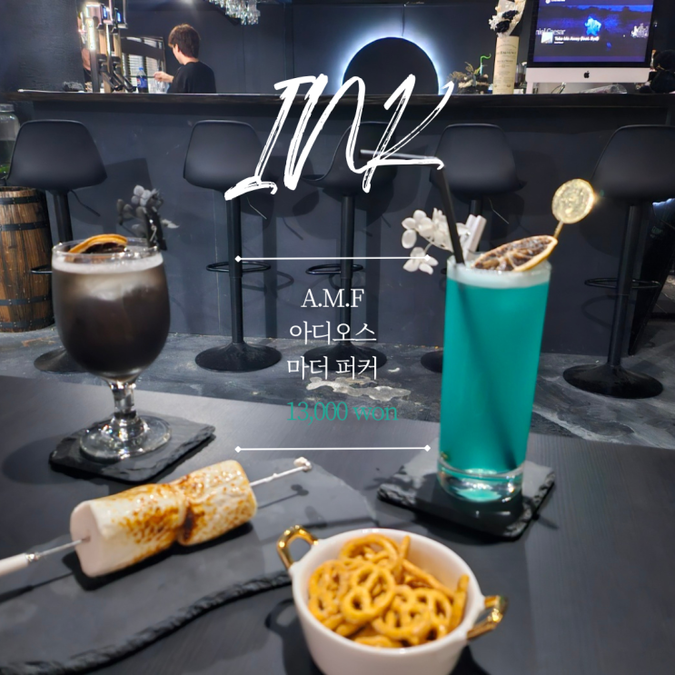  'AMF, 아디오스 마XX커' 흔하지 않은 칵테일