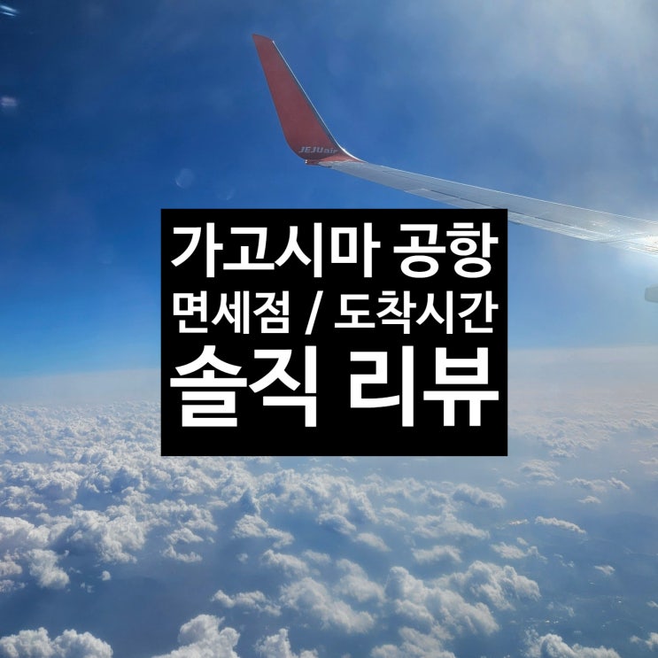  가고시마 공항 국제선 터미널 면세점 수속시간 리뷰 제주항공