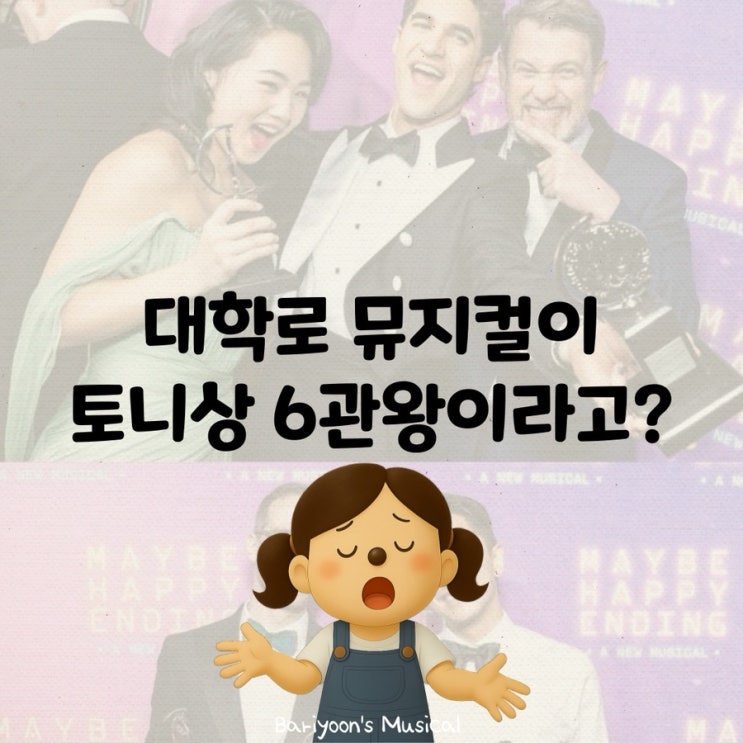  어햎 10주년 뮤지컬예매 전 어쩌면해피엔딩 국내 VS 브로드웨이 넘버 예습하기 (영상포함)