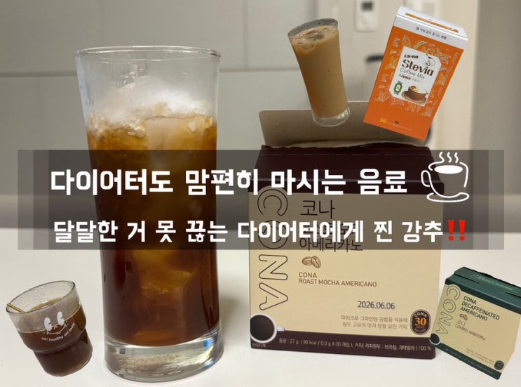  믹스커피 끊고 이거 마셨어요‼️당 걱정 없는 음료 4종 솔직 리뷰