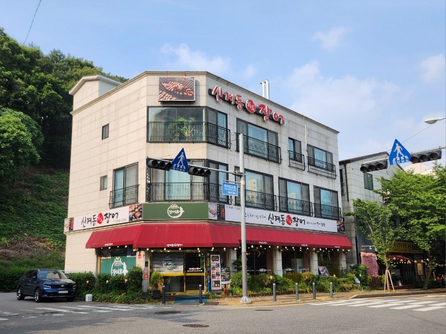 신계동장어 수지점 사진 1