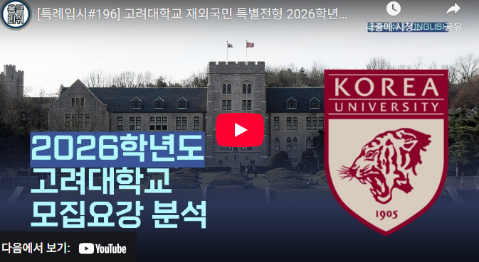 고려대 재외국민 특별전형 2026 전기전형 분석