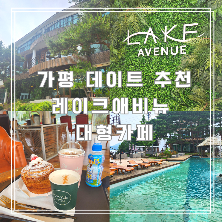  가평 데이트 코스로 추천! 이국적인 감성 대형 카페 레이크애비뉴