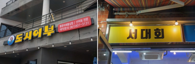  여수 해물삼합 맛집 도시어부 돌문어삼합에서 특별한 경험!