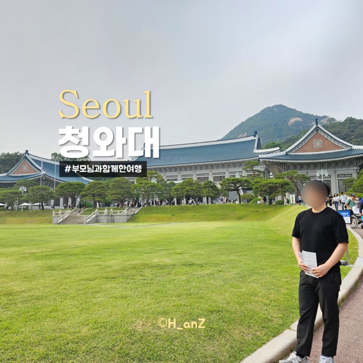 청와대 관람 주차 예약방법 부모님과 가기좋은곳