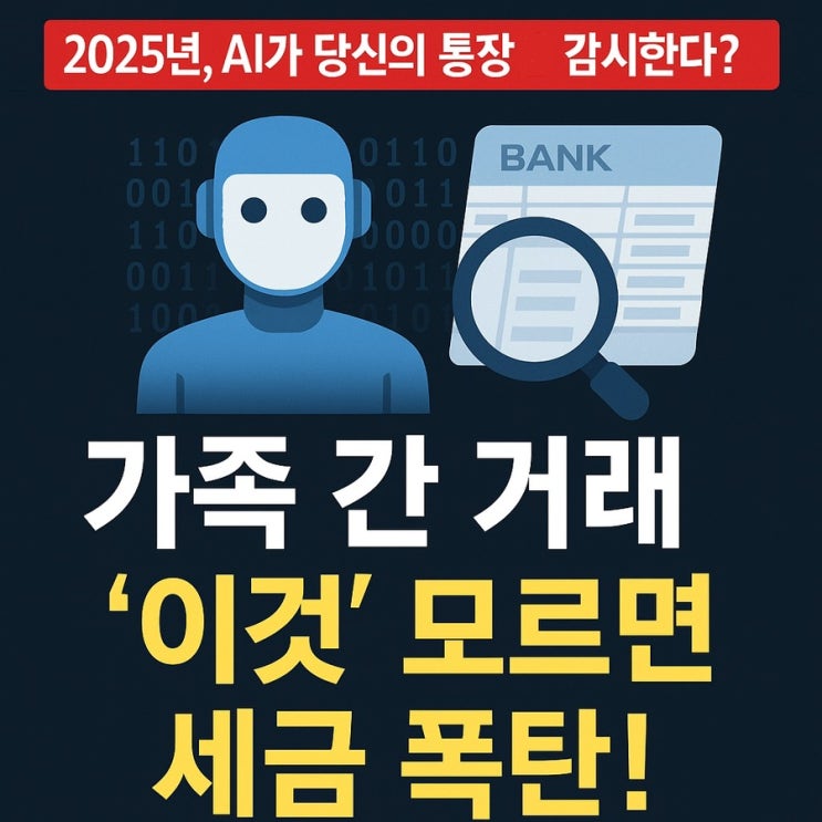  AI 세무조사 시대, 가족에게 집 팔 때 '이것' 안 하면 큰일 납니다!