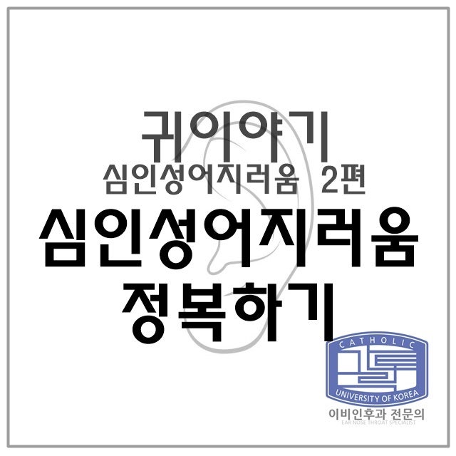 [건대 이비인후과] 심인성 어지럼증 총정리 2편 : 어지러운증상 정복하기