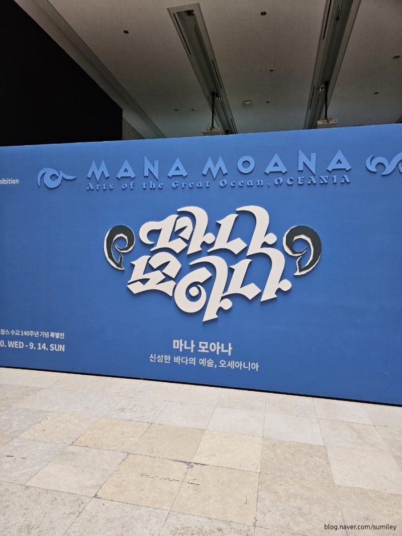 [국립중앙박물관] 마나 모아나 전시 후기, 관람 소요 시간, 꿀팁
