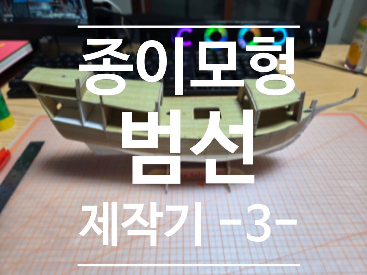  San Salvador호 범선 종이모형 제작기 - 3 -