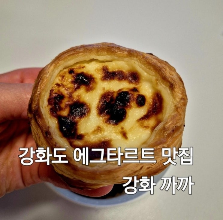  강화도맛집 강화까까 에그타르트 포장 후기 강화도 가볼만한곳