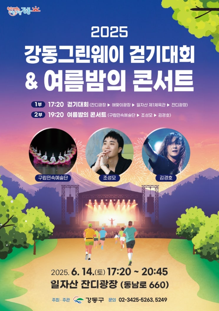  콘서트정보: [2025 강동그린웨이 걷기대회&여름밤의 콘서트] 조성모, 김경호와요!