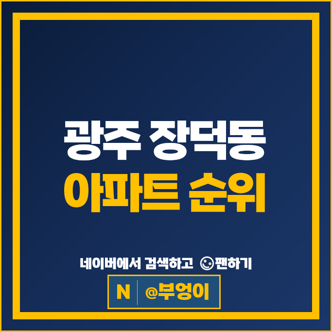 광주 장덕동 아파트 매매 순위 광주수완 대방노블랜드 5차 대주피오레 1차 광주 장덕동 아파트 매매 순위 광주수완 대방노블랜드 5차 대주피오레 1차