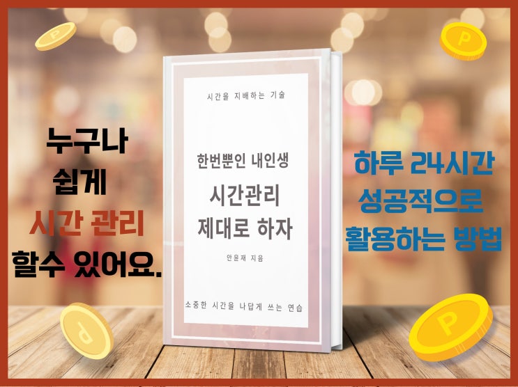  "안윤재 작가 시간관리 제대로 하자" 책 소개