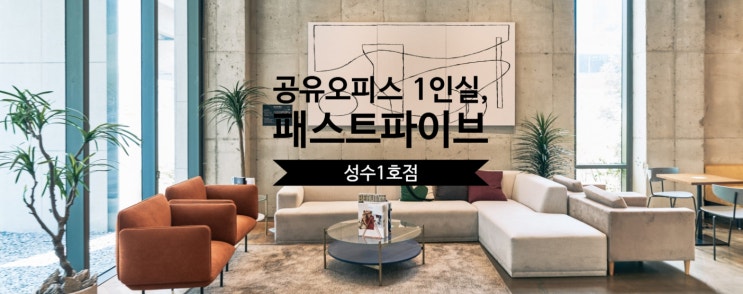  공유오피스 1인실, 패스트파이브 성수1호점 집중 리포트