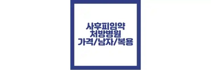  사후 피임약 처방 병원, 처방 방법, 가격, 남자 처방 여부
