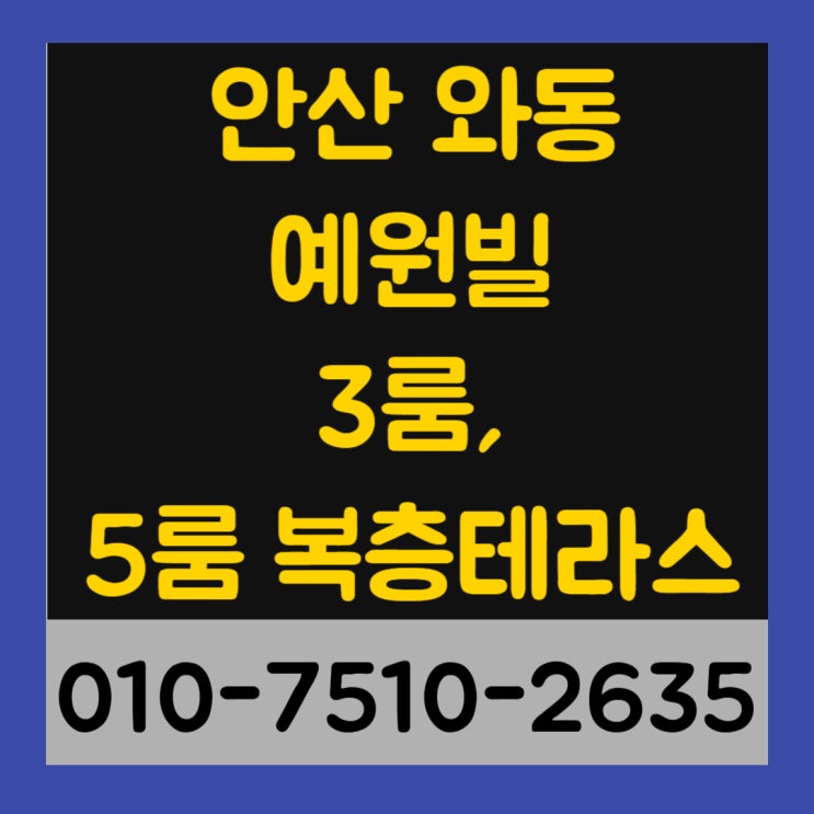  안산 와동 예원빌 3룸, 5룸 복층테라스 신축빌라 최저실입주금