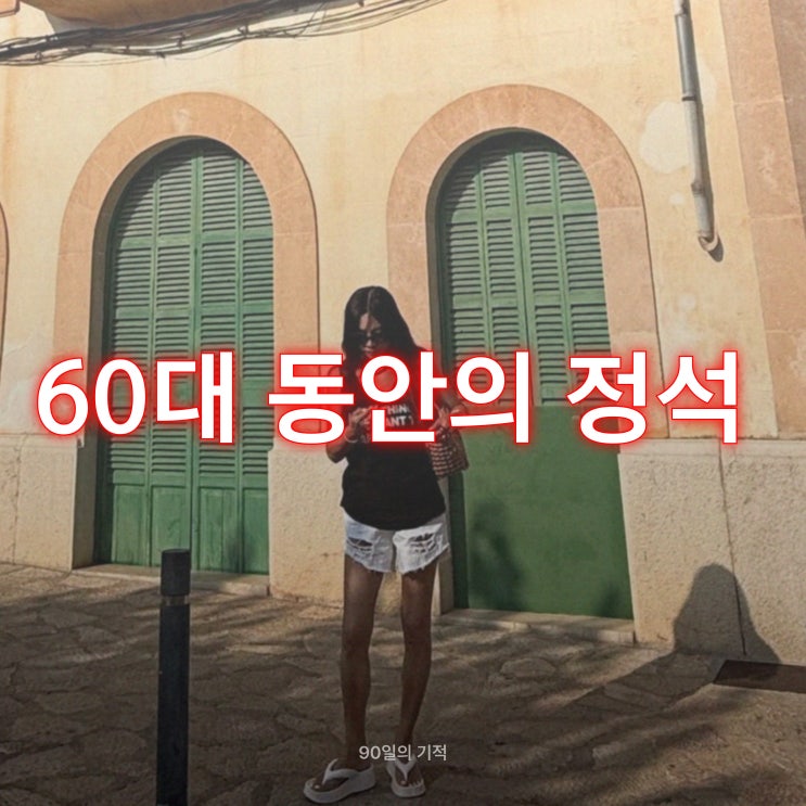  황신혜 비키니, 62세 몸매의 비결은? .jpg