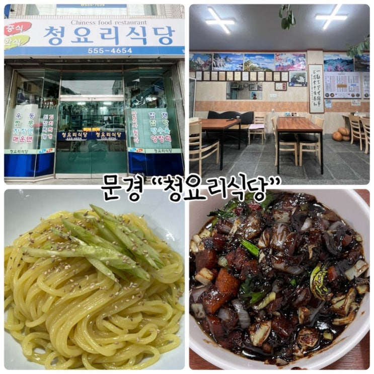  문경 중식당 "청요리식당" 간짜장 먹고왔어요~