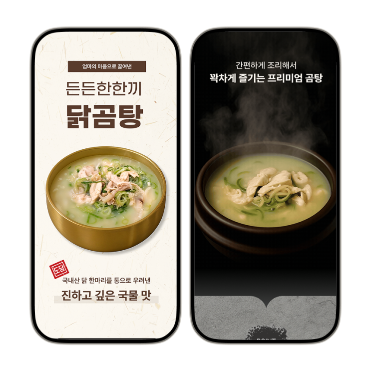  한식 HMR에 최적화된 상세페이지 – 뜨끈한 감성 살린 음식 비주얼 설계