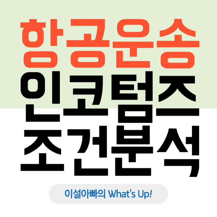  항공 운송에 적합한 인코텀즈 조건: FCA부터 DPU까지 완벽 정리