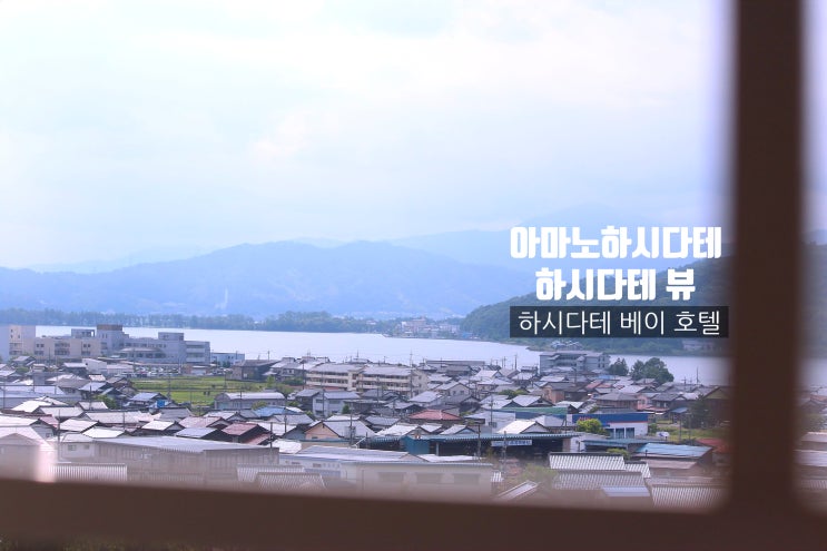  교토여행 아마노하시다테 오션뷰 호텔 숙박 주변 필수 코스