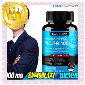 뉴트리디데이 메가렉스 마그네슘 400 따뜻한 마음을 품게 하는 순간