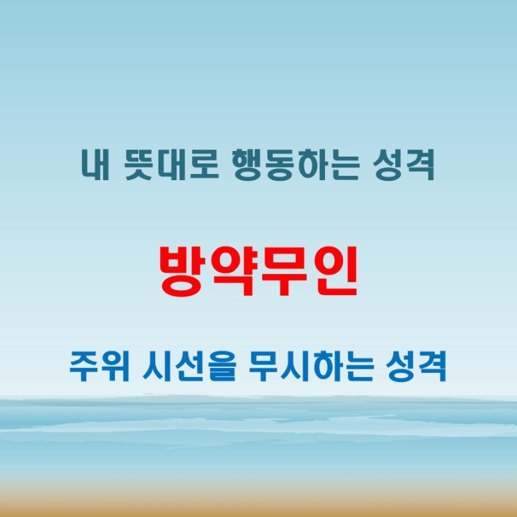  방약무인 뜻 주위의 시선을 무시하고 내 뜻대로 행동하는 성격