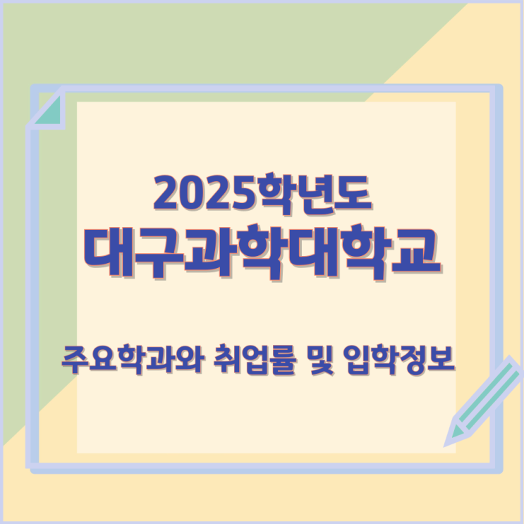 2025학년 대구과학대학교 주요학과 와 취업률 및 입학정보 2025학년 대구과학대학교 주요학과 와 취업률 및 입학정보