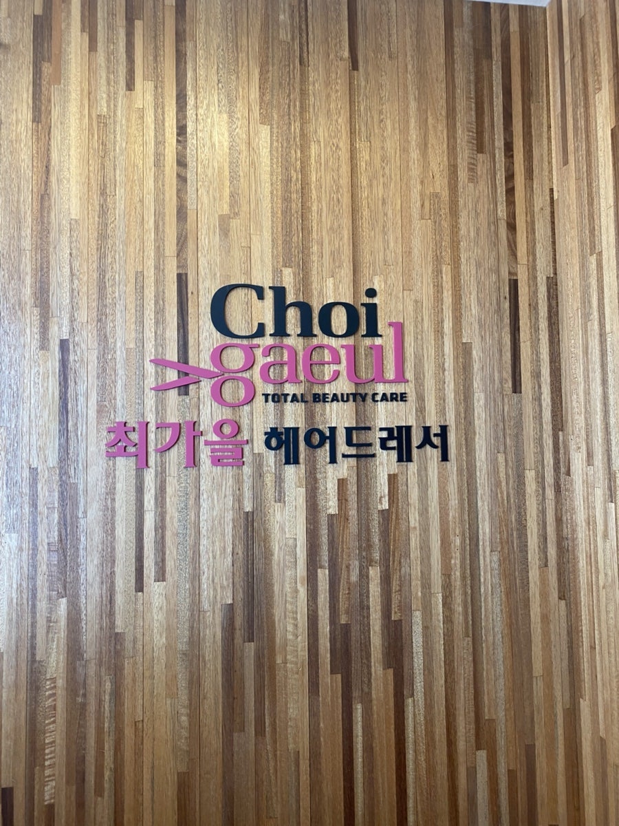 최가을헤어드레서 합정역점 사진 6