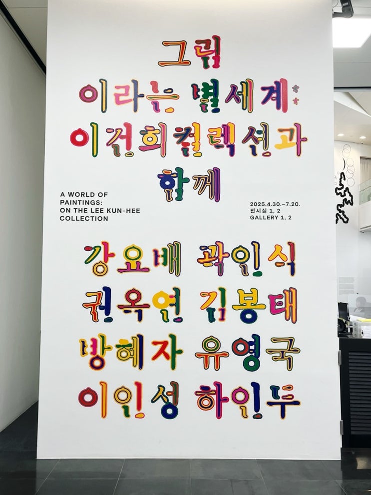 6월에 가 볼 만한 무료 전시 추천/그림이라는 별세계 이건희 컬렉션과 함께