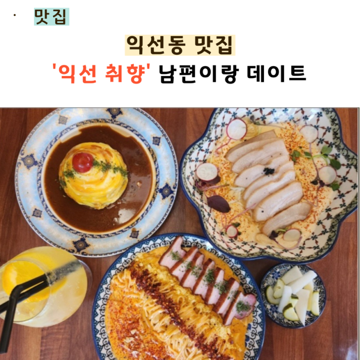  익선취향 예약 익선동 맛집 데이트 장소
