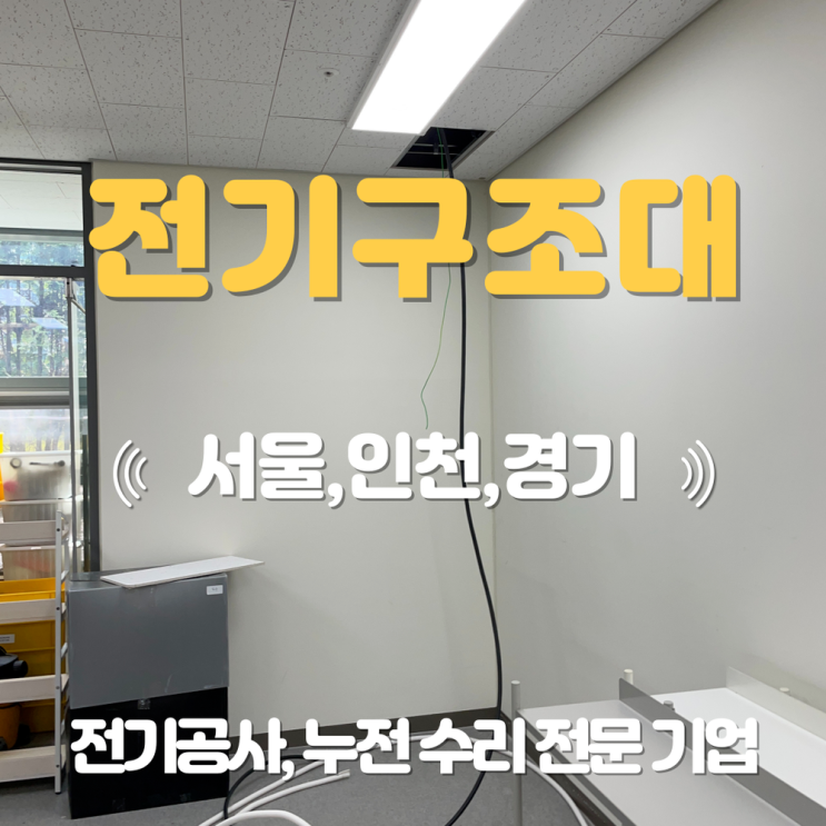 서초동 전기공사 누전 수리 업체 전용 배선