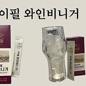 애사비 말고 라이필 와인비니거 스페인산 2주 후기