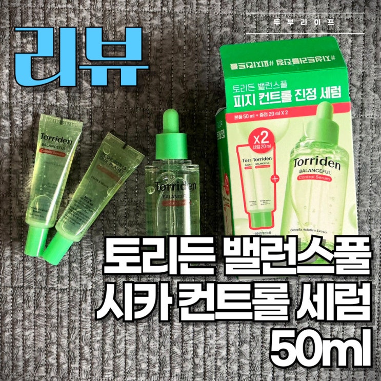  [리뷰] 민감성 여드름 피부 트러블 완벽 정복?! 토리든 밸런스풀 시카 컨트롤 세럼 후기