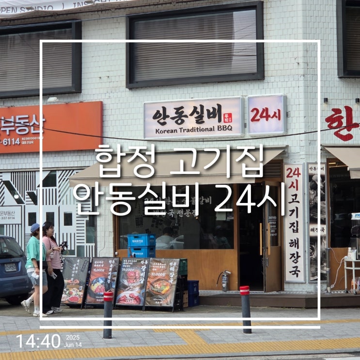  새벽에도 한우 가능 홍대 24시간 고기집 안동실비