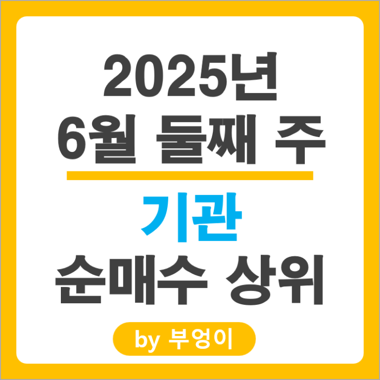 기관 순매수 상위 국내 주식 순위 카카오 한전기술 한화시스템 주가 기관 순매수 상위 국내 주식 순위 카카오 한전기술 한화시스템 주가