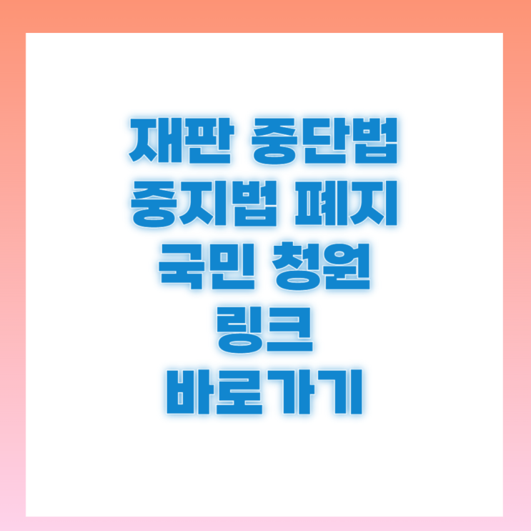 <b>대통령</b> <b>중단</b>법 <b>재판중지법</b> 폐지 촉구에 관한 청원 링크 7월