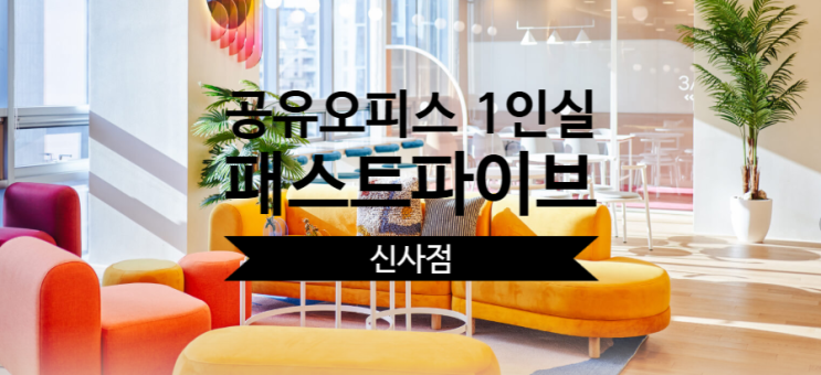  공유오피스 1인실, 패스트파이브 신사점 완벽 가이드!