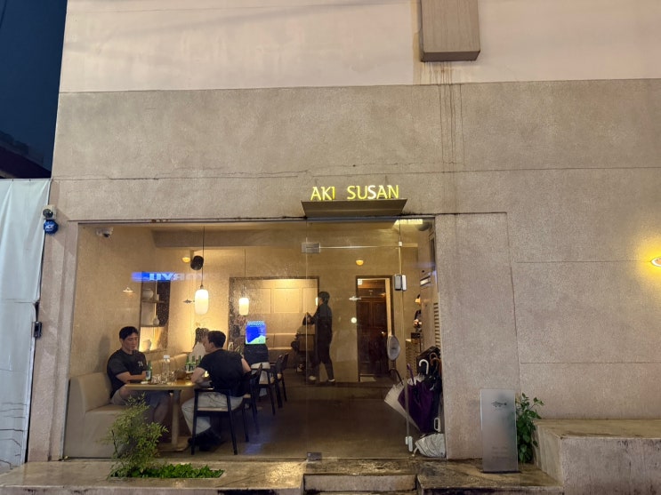  광안리 술집 아키수산 내돈내산 후기^&^