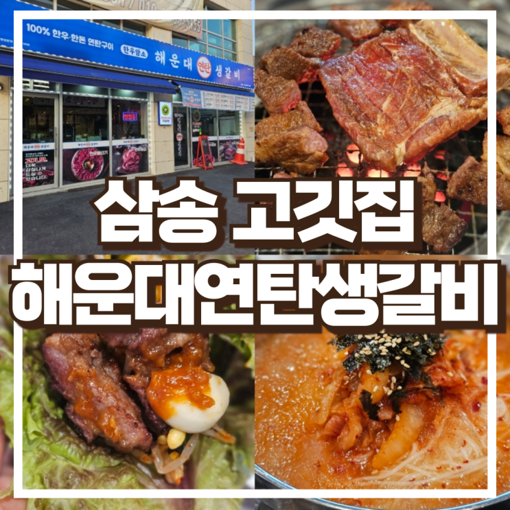  삼송 맛집 해운대연탄생갈비 삼송점에서 맛본 양념갈비
