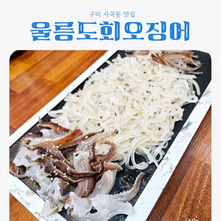  구미 상모사곡동 맛집 울릉도회오징어 feat 오징어회 물회맛집