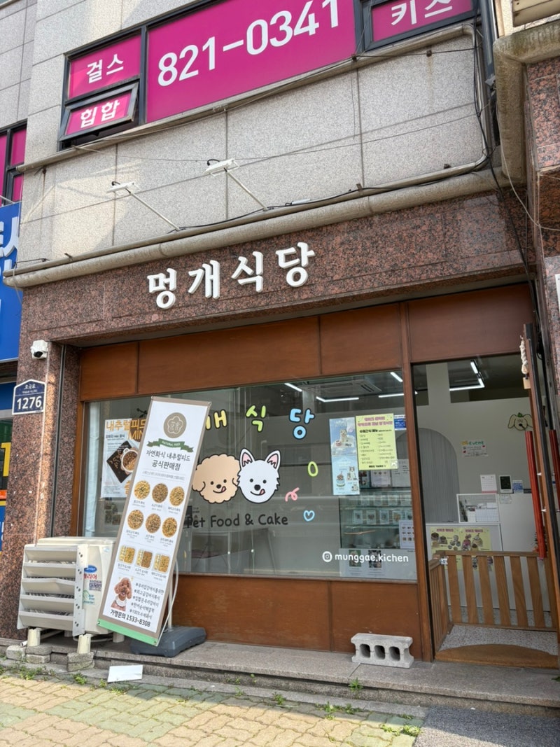 멍개식당
