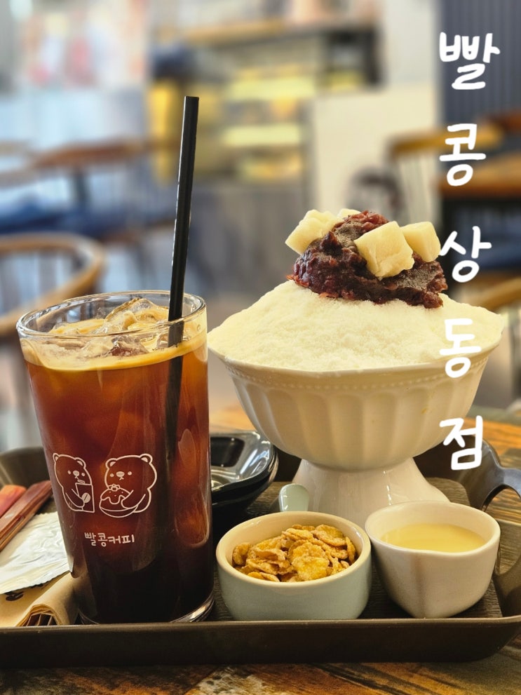 부천 상동 빙수맛집 빨콩, 광고 아님 리얼 내돈내산 후기