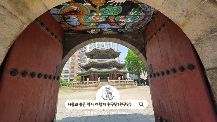  국내 혼자 여행지 추천 환구단 원구단 스타벅스 서울 중구 가볼만한곳