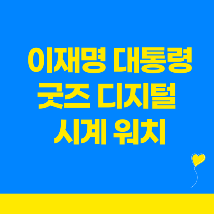 <b>이재명 대통령</b> <b>굿즈</b> <b>디지털</b> 시계 워치 무료 사전 다운로드