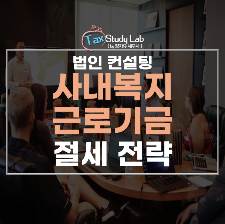  사내복지근로기금 활용한 법인세 절세